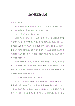 业务员工作计划.docx