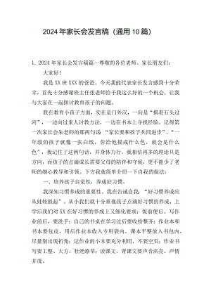 2024年家长会发言稿（通用10篇）.docx