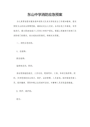 东山中学消防应急预案.docx