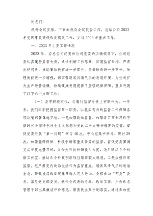 在2024年企业党风廉政建设和反腐败工作会议上的讲话.docx