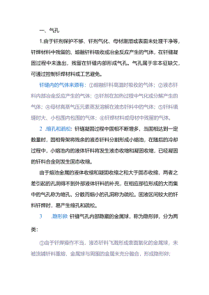 技能培训资料：钎缝缺欠汇总.docx