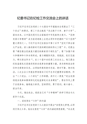 纪委书记在纪检工作交流会上的讲话.docx