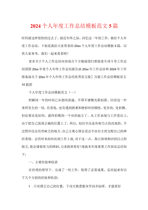 2024个人年度工作总结模板范文5篇.docx