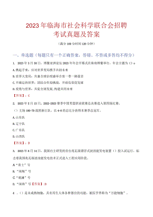 2023年临海市社会科学联合会招聘考试真题及答案.docx
