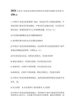 2024年党员干部党章党规党纪网络知识竞赛考试题库及答案（共150题）.docx