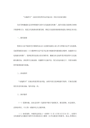 “安逸四川”文旅宣传优秀作品评选办法（修订.docx