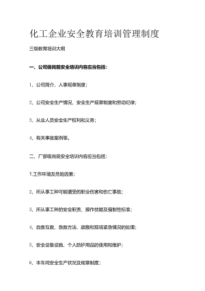 化工企业安全教育培训管理制度全套.docx