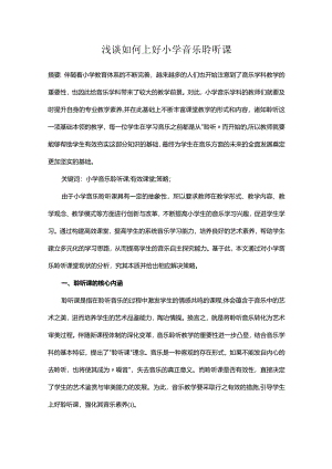 浅谈如何上好小学音乐聆听课.docx