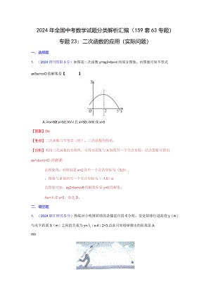 2024二次函数应用专题汇编.docx