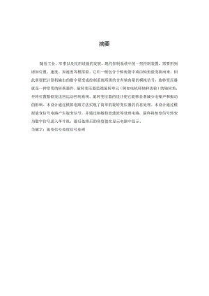[优秀毕业设计]-旋转变压器信号处理硬件设计.docx
