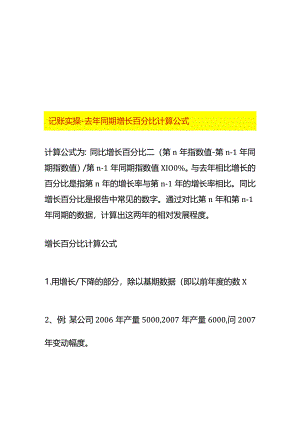 记账实操-去年同期增长百分比计算公式.docx