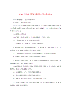 20XX年幼儿园门卫聘用合同范本.docx