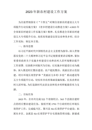 2023年新农村建设工作方案.docx
