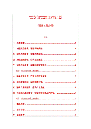 1党支部党建工作计划（精选）.docx
