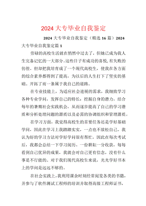 2024大专毕业自我鉴定.docx
