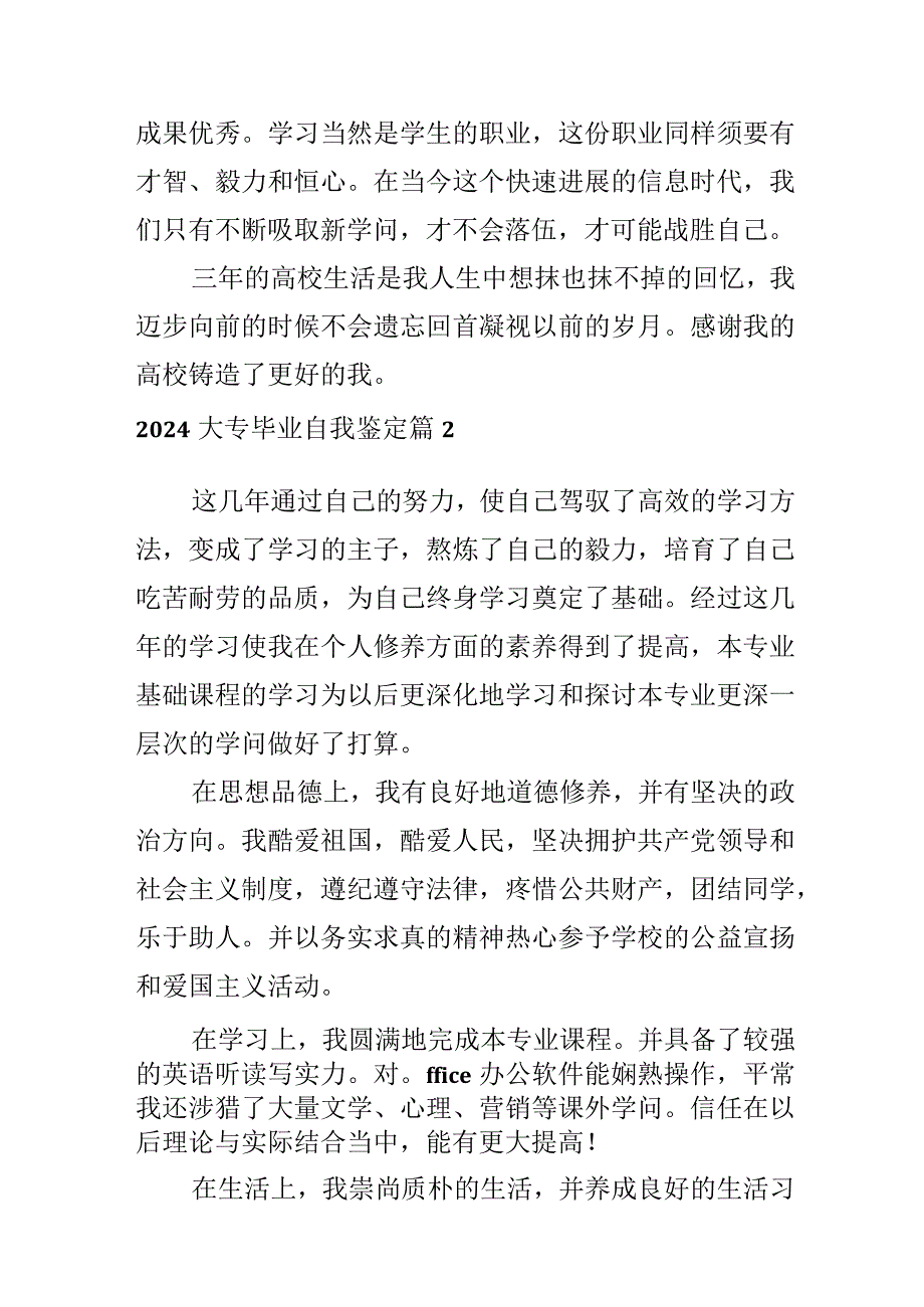 2024大专毕业自我鉴定.docx_第2页