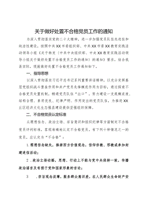 做好处置不合格党员工作的方案.docx