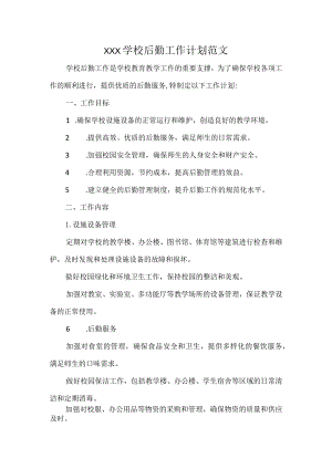 XXX学校后勤工作计划范文.docx