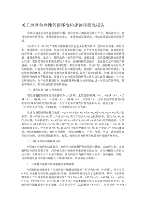 关于地区包容性营商环境构建路径研究报告.docx