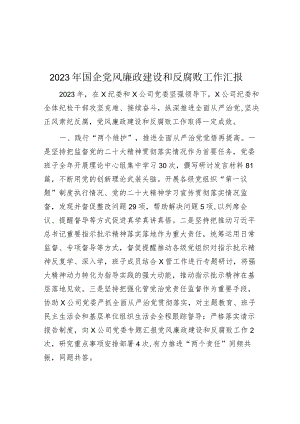 2023年党风廉政建设和反腐败工作汇报（国企）.docx