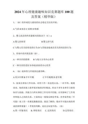 2024年心理健康趣味知识竞赛题库100题及答案（精华版）.docx