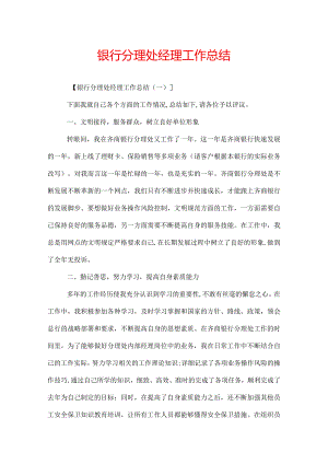 银行分理处经理工作总结.docx