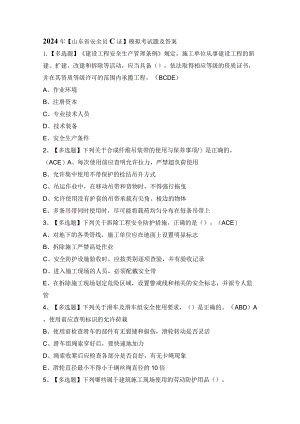 2024年【山东省安全员C证】模拟考试题及答案.docx