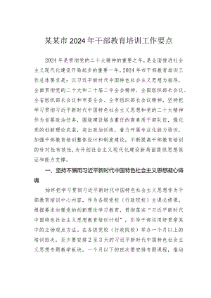 某某市2024年干部教育培训工作要点.docx