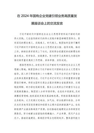 在2024年国有企业党建引领业务高质量发展座谈会上的交流发言.docx
