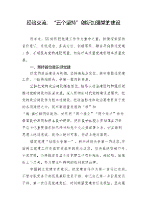 经验交流：“五个坚持”创新加强党的建设.docx