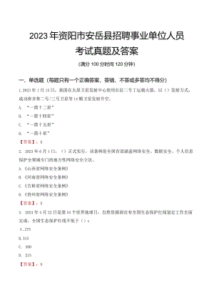 2023年资阳市安岳县招聘事业单位人员考试真题及答案.docx