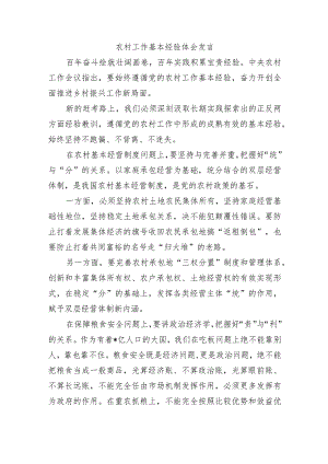 农村工作基本经验体会发言.docx