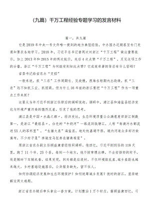 （九篇）千万工程经验专题学习的发言材料.docx