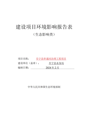阜宁县串通河治理工程项目环评报告表.docx