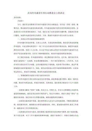 在局作风建设专项行动推进会上的讲话.docx