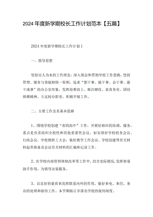 2024年度新学期校长工作计划范本【五篇】.docx