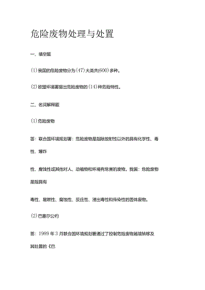 危险废物处理与处置全套.docx