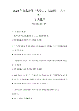 2024年山东开展“大学习、大培训、大考试”考试题库.docx