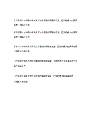 学习贯彻领悟《求是》重要文章《时刻保持解决大党独有难题的清醒和坚定把党的伟大自我革命进行到底》读后感心得体会5篇.docx