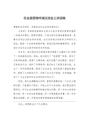 在全县营商环境交流会上讲话稿.docx