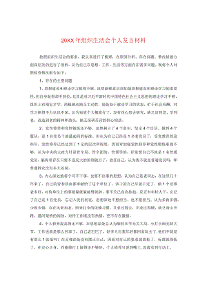20XX年组织生活会个人发言材料.docx