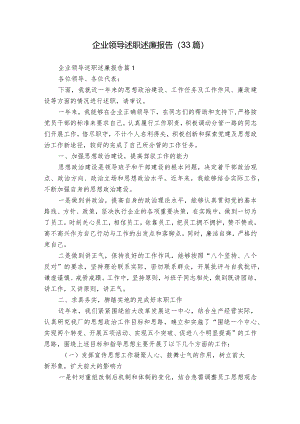 企业领导述职述廉报告（33篇）.docx