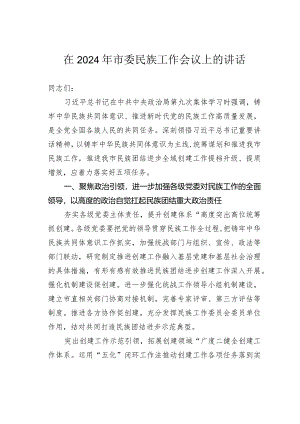 在2024年市委民族工作会议上的讲话.docx