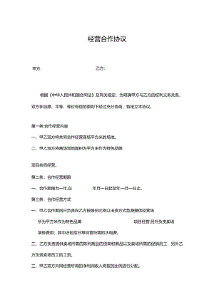 合作经营协议模板（5套）.docx