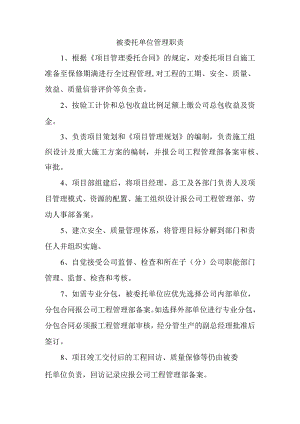 被委托单位管理职责.docx