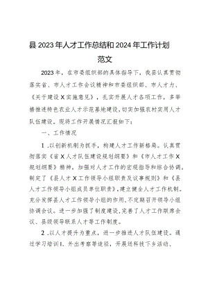 2023年人才工作总结和2024年工作计划汇报报告组织部门.docx