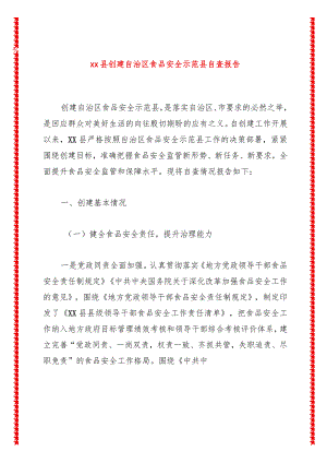 xx县创建自治区食品安全示范县自查报告.docx