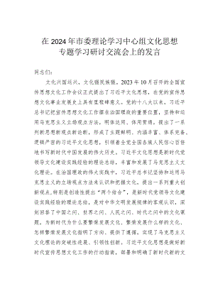 在2024年市委理论学习中心组文化思想专题学习研讨交流会上的发言.docx