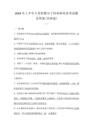 2024年上半年入党积极分子培训班结业考试题及答案（共两套）.docx