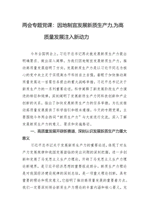 两会专题党课：因地制宜发展新质生产力为高质量发展注入新动力.docx